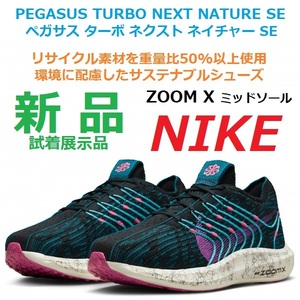 最後 新品 28㎝ 即決 ペガサス ターボ ネクスト ネイチャー PEGASUS TURBO NEXT NATURE SE ズーム X ZOOM X リサイクル 環境 サステナブル