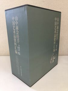 【中文書】山中商会経手中国？？品資料？編／山中商会／図録／解説