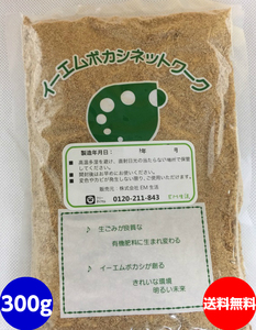 ☆有用微生物の力でスムーズ発酵！生ごみが良質な有機肥料に生まれ変わる☆　ＥＭぼかし　生ゴミ用　300ｇ ぼかし　生ゴミ　EM菌　メール便