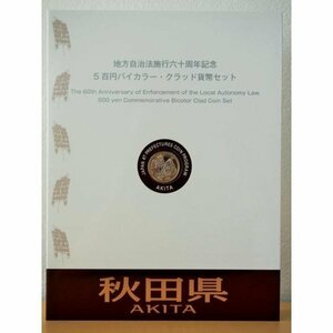 874 地方自治法施行六十周年記念 5百円バイカラー・クラッド貨幣セット 秋田県 記念硬貨 切手付き 日本 造幣局 送料無料