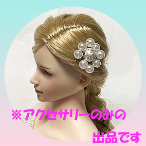 （H274） ドール用　ヘアアクセサリー　１個　ビーズ　ファイセン tbLeague　ネオブライス　リカちゃん　バービーなど ハンドメイド