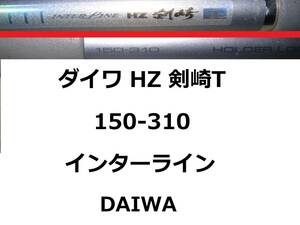 ダイワ HZ IL 剣崎T 150-310 インターライン 振出 DAIWA