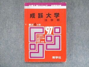 UU14-183 教学社 赤本 成蹊大学 法学部 1997年度 最近4ヵ年 大学入試シリーズ 問題と対策 18m1D