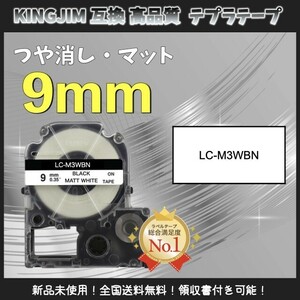 KINGJIM キングジム テプラ ラベルテープ 互換 9mm マット白黒2個