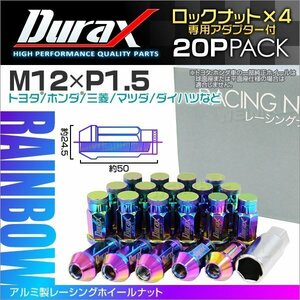 アルミ製ロックナット M12xP1.5 袋ロング 非貫通 50mm ホイール ラグナットDurax 20個 トヨタ ホンダ 三菱 マツダ ダイハツ 虹 レインボー