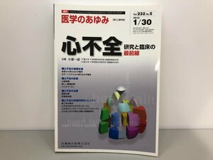 ★　【医学のあゆみ 心不全 研究と臨床の最前線 小室一成vol.232 No.5　2010】170-02307