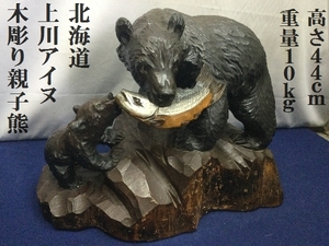 北海道　上川アイヌ　木彫り親子熊　高さ44ｃｍ　重量10ｋｇ　（3181）昭和レトロ　木彫り　民芸品　熊　鮭　彫刻　伝統工芸　置物