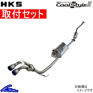 HKS クールスタイルII マフラー エッセ DBA-L235S 32024-AD002 取付セット Cool Style II スポーツマフラー