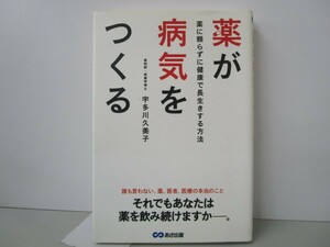 薬が病気をつくる ~薬に頼らずに健康で長生きする方法 k0603 B-1