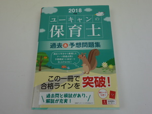 2018年版 U-CAN ユーキャンの保育士 過去&予想問題集ユーキャン自由国民社