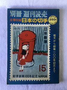 訳アリ★日本の切手★別冊 週刊読売★書込み無し