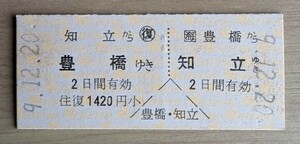 名鉄●豊橋駅・硬券往復乗車券(平成９年発行)