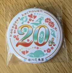 掛川花鳥園 20周年記念 キーホルダー　缶バッジキーホルダー