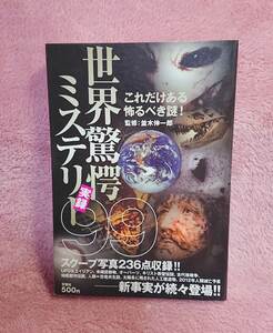 ◆監:並木伸一郎【世界驚愕ミステリー実録99】これだけある怖るべき謎!★