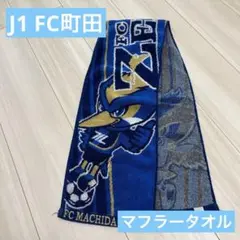 J1 FC町田ゼルビア　タオルマフラー