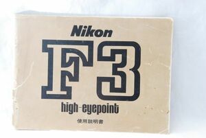 ☆Nikon ニコン F3 ハイアイポイント 使用説明書 フィルムカメラ (5)