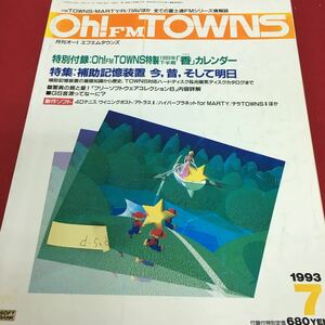 d-501 Oh! FM TOWNS 月刊オー！エフエムダウンズ 特集 補助記憶装置 今、昔、そして明日 平成5年7月1日発行※3