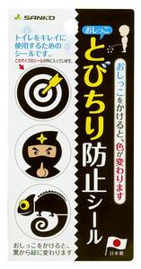 サンコー おしっこ 飛散防止 的シール とびちり防止シール 