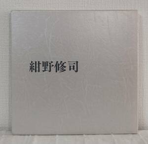 ア■ 紺野修司作品集 1950-1988 中山真一 便利堂 