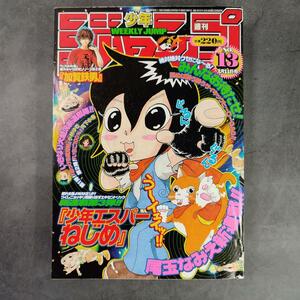 2002年 週刊少年ジャンプ No.13 少年エスパーねじめ 連載開始号 表紙・巻頭カラー ピューと吹く！ジャガー 遊☆戯☆王 いちご100% たけし