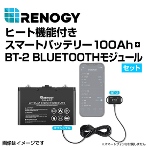 RBT100SH-BT2 RENOGY レノジー スマート リン酸鉄リチウムイオンバッテリー100AH 12V ヒート機能付き BT-2セット 送料無料