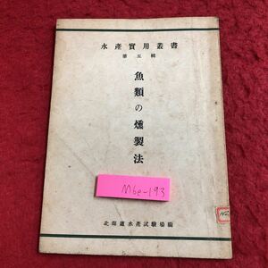 M6e-193 魚類の燻製法 著者 岩本薫 昭和22年9月15日 発行 北方出版社 北海道 食料 燻製 魚介類 冷凍 サケ ニシン ブリ タラ カレイ ホッケ