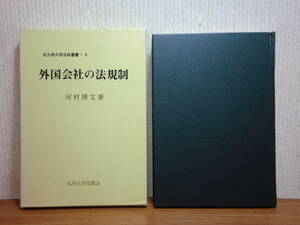 200524併a02★ky 希少本 外国会社の法規制 河村博文著 昭和57年 国際私法における株式会社 外国会社の認許 アメリカ 東南アジア 比較研究