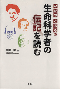 なかのとおるの生命科学者の伝記を読む／仲野徹(著者)