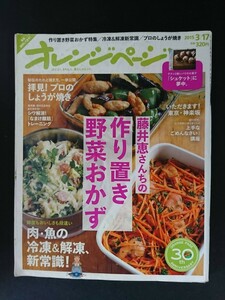 Ba7 00171 オレンジページ 2015年3月17日号 藤井恵さんちの作り置き野菜おかず 肉・魚の冷凍&解凍新常識 シワ解消なまけ顔筋トレーニング