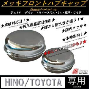 1005 【送料無料】純正　メッキ　フロント　ハブキャップ　大　車検対応　日野 HINO デュトロ トヨタ　ダイナ　トヨエース 2t 3t 　