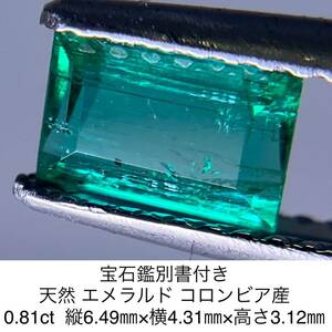 GIA 宝石鑑別書付き 天然 エメラルド コロンビア産 0.81ct 縦6.49㎜×横4.31㎜×高さ3.12㎜ 709YY