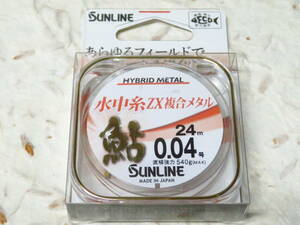 サンライン 鮎 水中糸ZX複合メタル 24m 0.04号 オレンジ　日本製　SUNLINE　水中糸　複合ライン　メタルライン