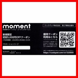 クックパッド moment 5000円OFFクーポン 1枚■2406株主優待券割引券無料券COOKPAD送料無料2枚3枚モーメント料理専門パーソナルコーチング