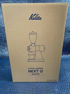 ■未使用 正規店購入■Kalita カリタ NEXT G ネクスト WHITE ホワイト 九州限定カラー KCG-17 コーヒーグラインダー 電動 コーヒーミル