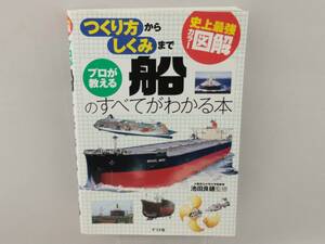 史上最強カラー図解 プロが教える船のすべてがわかる本 池田良穂