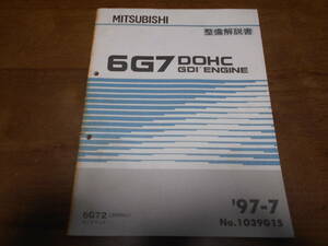 B4988 / 6G7 DOHC.GDI 6G72/3000cc DIAMANTE　ディアマンテ エンジン 整備解説書 97-7