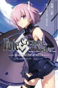 Fate/Grand Order mortalis:stella(2冊セット)第 1、2 巻 レンタル落ち セット 中古 コミック Comic