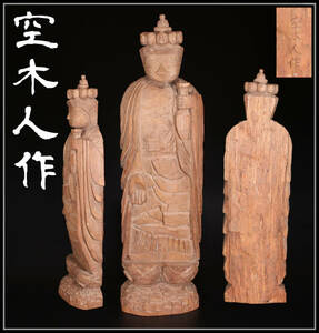 【秀】MA898 時代 【空木人作】 木彫 仏像 大型 高54.5㎝／美品！ｚｎ