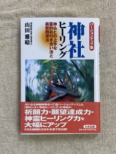 【送料無料】バージョンアップ版　神社ヒーリング　神仏と上手な霊的お付き合い法と最新開運法　山田雅晴　古神道