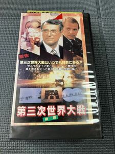 第三次世界大戦　VHS