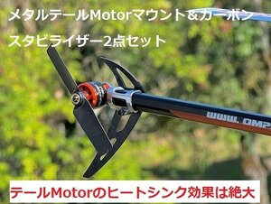 ◆テールMotorメタルマウントOSHM1203 ＆カーボンスタビライザーOSHM1204の2点セット