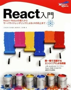 Ｒｅａｃｔ入門 Ｒｅａｃｔ・Ｒｅｄｕｘの導入からサーバサイドレンダリングによるＵＸの向上まで ＮＥＸＴ　ＯＮＥ／穴井宏幸(著者),石井