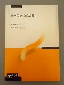 Ba5 00944 ヨーロッパ政治史 文部科学省認可通信教育 平島健司・飯田芳弘 2005年3月20日第1刷発行 放送大学教育振興会