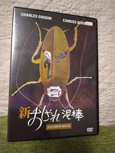 「 新・おしゃれ泥棒」DVD 出演 : チャールズ・グローディン, キャンディス・バーゲン （レンタル版）【全編視聴確認済】【送料無料】