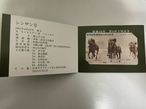 【送料込み】阪神競馬場開設50周年記念オッズカード　シンザン　台紙付き