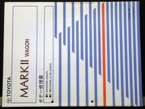 MARKII WAGON E-/SXV20W.25W MCV20W.21W.25W ボデー修理書