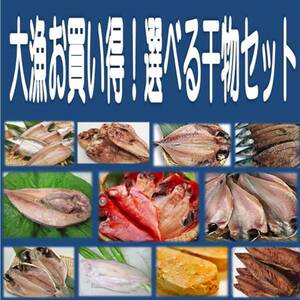 2《送料無料》超メガ盛り選べる干物5品セット 金目鯛・沼津産鯵・ホッケ・カマス・えぼ鯛・大サバ・対馬鯵・秋刀魚・平サバ・鰯より選択