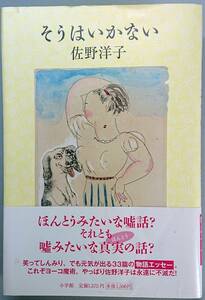 ◆小学館【そうはいかない】佐野 洋子 著◆