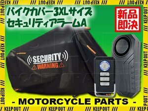 防犯 車体カバー セキュリティアラーム セット 日本語説明書付 大音量 音量調節 感度調節 動画有 電池式 ブラック 3XL ビッグスクーター