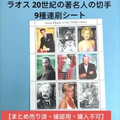 2674 外国切手 ラオス 20世紀の著名人の切手  9種連刷シート 未使用